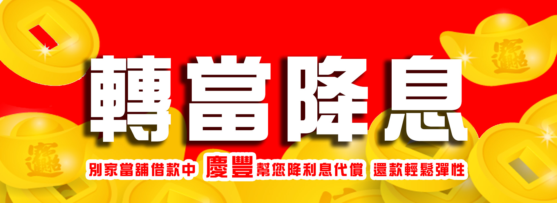 高雄當舖-慶豐當舖