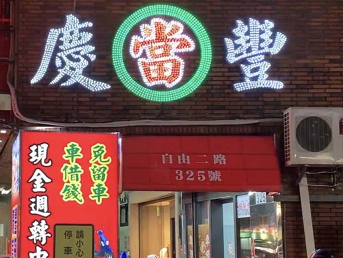 高雄左營汽車借款高雄合法當舖左營當舖