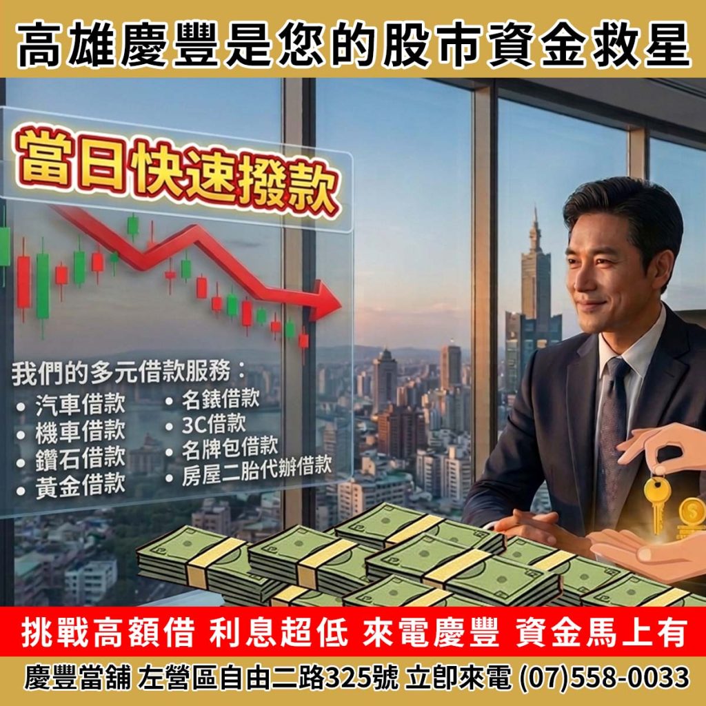 高雄慶豐，高雄當舖借款